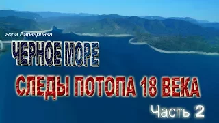 Черное море. Следы потопа  18 века.Часть 2.