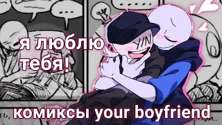 Your boyfriend game comics #3 [русская озвучка комиксов]