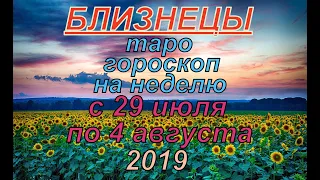 Гороскоп Близнецы с 29 июля по 4 августа.2019