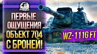 [ГАЙД] WZ-111G FT - ПЕРВЫЕ ОЩУЩЕНИЯ от Объект 704 С БРОНЕЙ!!