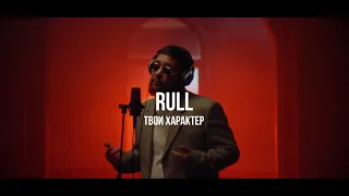 Rull - Твой характер / Live / Curltai 2022