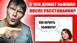 О  чем думает бывшая девушка ПОСЛЕ РАССТАВАНИЯ с мужчиной? Она думает КАК ТЕБЯ ВЕРНУТЬ!