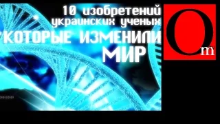 Изобретения украинцев, изменившие мир.