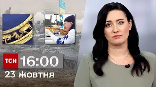 ТСН 16:00 за 23 жовтня 2023 року | Повний випуск новин