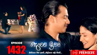 Deweni inima | Episode 1432 24th October 2022 කොහොමද දෙන්නගේ ආදරේ