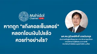 หากถูก "แก๊งคอลเซ็นเตอร์" หลอกโอนเงินไปแล้วควรทำอย่างไร?  | Mahidol Channel