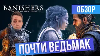 ВЕДЬМАК, НО НЕ ТОТ...ОБЗОР Banishers: Ghosts of New Eden