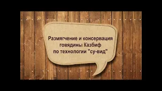 3. Размягчение и консервация ГОВЯДИНЫ по технологии «СУ-ВИД» / от шеф-повара / Илья Лазерсон