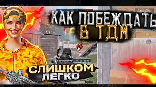 КАК ПОБЕЖДАТЬ В ТДМ ? 💥ОЧЕНЬ ЛЕГКО ОБУЧЕНИЕ В ТДМ 🌊DEDPAR PUBG MOBILE 💥