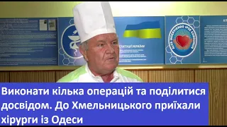 ТВ7+. Виконати кілька операцій та поділитися досвідом. До Хмельницького приїхали хірурги із Одеси