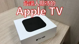 最讓人期待的Apple TV電視盒開箱，如何使用Apple TV？Apple TV教學｜李哲倫 Daniel Li