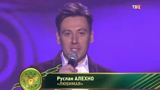 Руслан Алехно — Любимая