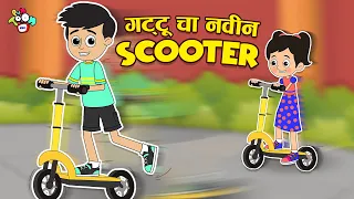 गट्टू चा नवीन Scooter | My New Gift | मराठी गोष्टी | Marathi Cartoon | Moral Stories | PunToon