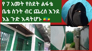 የ 7 አመት የስደት ልፋቴ ቤቴ ስንት ብር ጨረሰ እንደ እኔ ጉድ እዳትሆኑ 🇪🇹