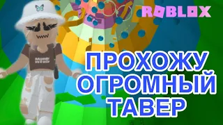 //ПРОХОЖУ ОГРОМНЫЙ ТАВЕР// НЕ СМОГЛА ПРОЙТИ? || Roblox The Tower Of Hell