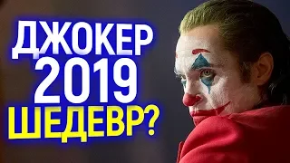 ПОЧЕМУ ДЖОКЕР 2019 СТАНЕТ КУЛЬТОВЫМ ФИЛЬМОМ! ПОЛНЫЙ ОБЗОР/СПОЙЛЕРЫ