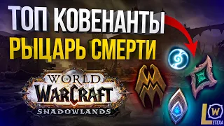 ТОП КОВЕНАНТЫ ДЛЯ РЫЦАРЯ СМЕРТИ WOW SHADOWLANDS БДК, ФДК, АДК