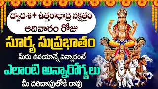 Sri Surya Suprabhatam || ఆదివారం సూర్య సుప్రభాతం వింటే మీ ఒంట్లో ఎలాంటి రోగాలు ఉన్న తగిపోతాయి