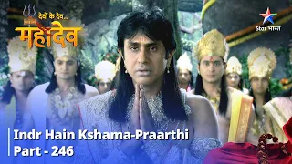 Devon Ke Dev... Mahadev || Indr Hain Kshama-Praarthi || देवों के देव...महादेव | | Part 246