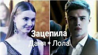 Даня & Лола || Зацепила