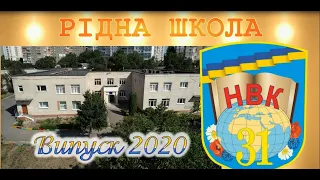 Хмельницький НВК 31  випуск 4-А клас 2020 рік