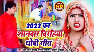 Video #Deva Lal Yadav 2022 | का शानदार बिरहिया धोबी गीत | Bhojpuri Dhobi Geet 2022 #Saroj Sargam