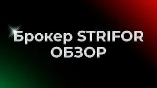 БРОКЕР STRIFOR ОБЗОР