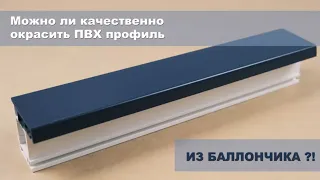 Покраска ПВХ профиля с эмалью Votteler 33800