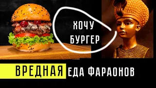 Вредная еда фараонов | Что ели в древнем Египте?