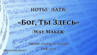 Ноты: «Бог, Ты Здесь» / ‘’Way Maker‘’ / (Solo with SATB) - PraiseTheLord.ru