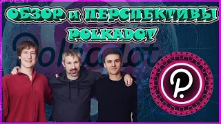 ПЕРСПЕКТИВЫ POLKADOT | POLKADOT ОБЗОР | ПОЛКАДОТ | polkadot