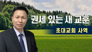 권세의 말씀(14) 기도가 없는 말씀은 권세와 권능이 없습니다