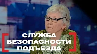 Служба безопасности подъезда. Касается каждого, эфир от 03.10.2018