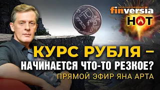 Курс рубля – начинается что-то резкое? Ян Арт, Finversia