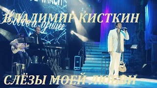 ПРЕМЬЕРА 2016 / Владимир КИСТКИН - Слёзы моей любви (2012)
