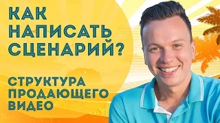 Как написать сценарий? Структура продающего видео