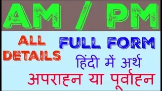 AM/PM Full Form - AM/PM Timing - AM/PM Meaning In Hindi - All Details In Hindi