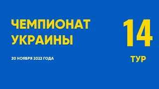 Чемпионат Украины. 14 тур. 20 ноября 2022 года