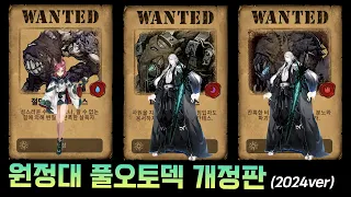 [에픽세븐] 원정대 풀오토덱 개정판(2024ver) ｜스토마쿠스 기간테스 페루스