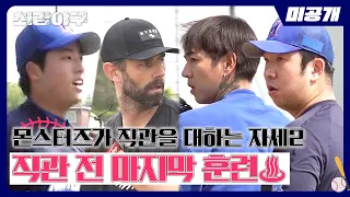 [미공개] 몬스터즈가 직관을 대하는 자세2 | 〈최강야구〉 비하인드