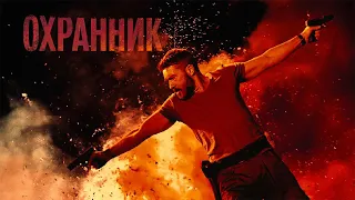 Охранник / Security /Боевик, США _Action Movies