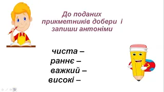 Прикметники – антоніми, прикметники – синоніми. Пряме й переносне значення