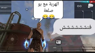 وا الهربة مع بوصلعة😂😂 الموت ديال الضحك 😂