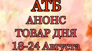 #Атб #Анонс #Товар Дня 18.08-24.08.21. #АКЦИИАТБ #ТОВАРДНЯ