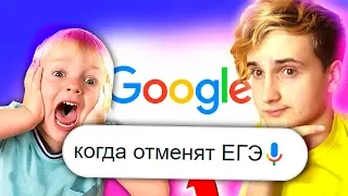 🔊 ЧТО ГУГЛЯТ ГОЛОСОМ ШКОЛЬНИКИ