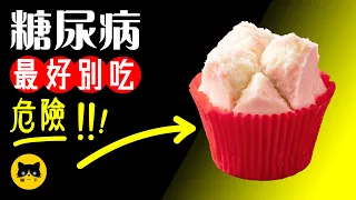 糖尿病最好別吃的食物 | 11種春節食物糖尿病別吃最好！