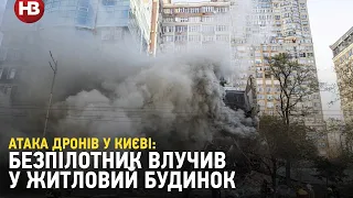 Атака дронів-камікадзе в Києві: безпілотник влучив у житловий будинок
