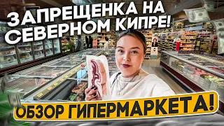 Северный Кипр, то чего нет в Турции, обзор гипермаркета