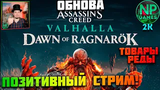 Assassin’s Creed Valhalla dawn of ragnarök вальгалла: заря рагнарёка Сюжет Обзор гайд стрим 1👍 Одина