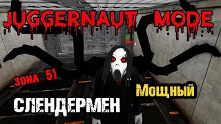 Играю за СЛЕНДЕРМЕНа [slenderman] Джаггернаут - ЗОНА 51 | Survive and kill the killers in area 51 |